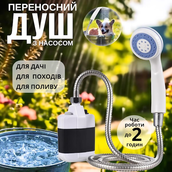 Портативний акумуляторний душ для кемпінгу
